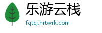 乐游云栈